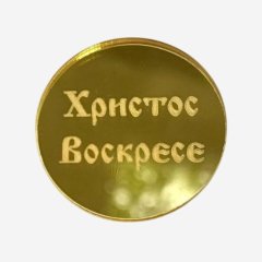 Топпер декоративный акриловый "Христос воскресе" Золото 4х4 см 