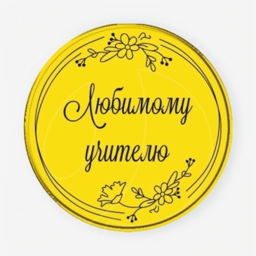 Топпер декоративный акриловый "Любимому учителю" Золото 3,5 см ТСК469