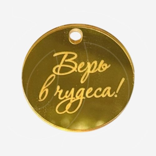 Топпер декоративный акриловый "Верь в чудеса" Золото 4х4 см 