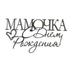 Топпер декоративный акриловый "Мамочка, с днём рождения" Серебро 
