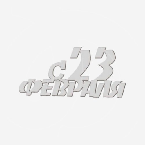 Топпер декоративный акриловый "С 23 февраля" Серебро 4,5х2 см 