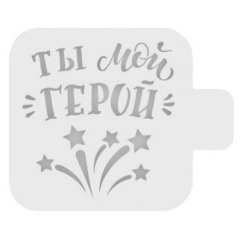 Трафарет кулинарный "Ты мой герой" 23ф-15