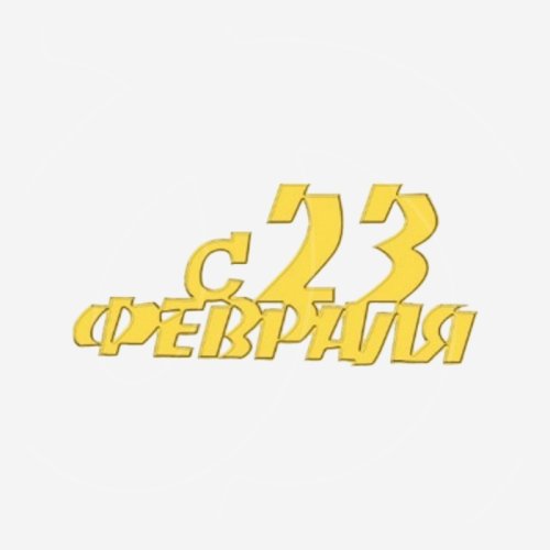 Топпер декоративный акриловый "С 23 февраля" Золото 4,5х2 см 