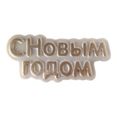 Фигурка из шоколадной глазури "С Новым годом" Прямоугольник 