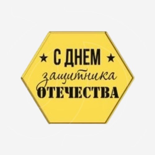 Топпер декоративный акриловый "C Днём Защитника Отечества" Золото 3,5х4 см 