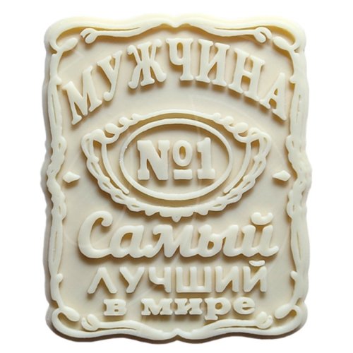 Молд силиконовый "Лучший мужчина" 1360
