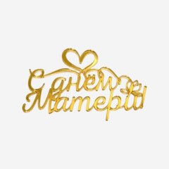 Топпер декоративный акриловый "С Днём Матери" Золото 12х6 см 