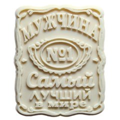 Молд силиконовый "Лучший мужчина" 1360