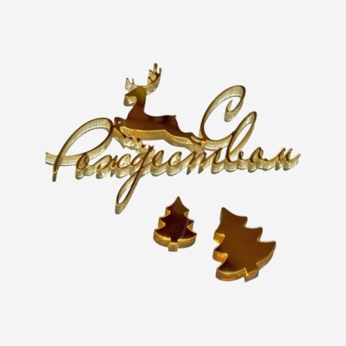 Топпер декоративный акриловый "С Рождеством" Золото 