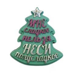 Молд силиконовый "Мне сладкое нельзя" 03291