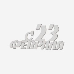 Топпер декоративный акриловый "С 23 февраля" Серебро 4,5х2 см 