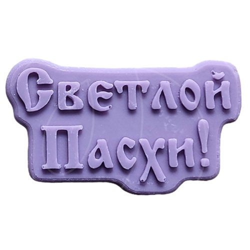 Молд силиконовый "Светлой Пасхи" 1376