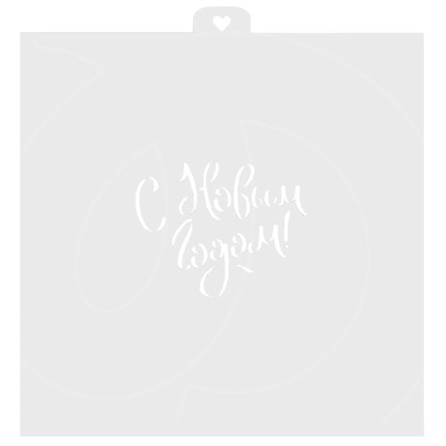 Трафарет кулинарный LUBIMOVA "С Новым Годом!" LC-00010025