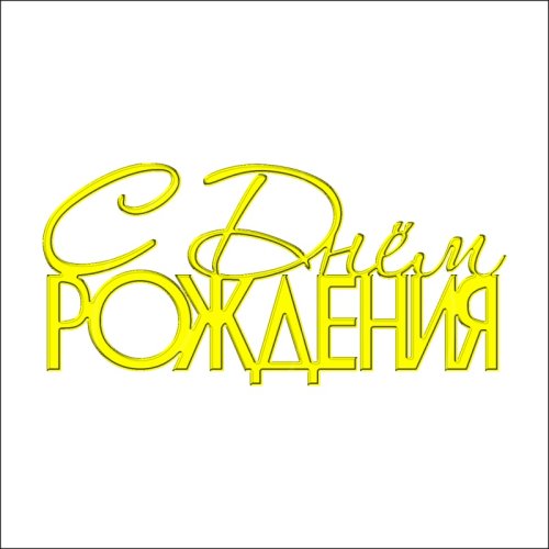 Топпер декоративный акриловый "С Днём Рождения" Золото 10,5х5 см ТСК209