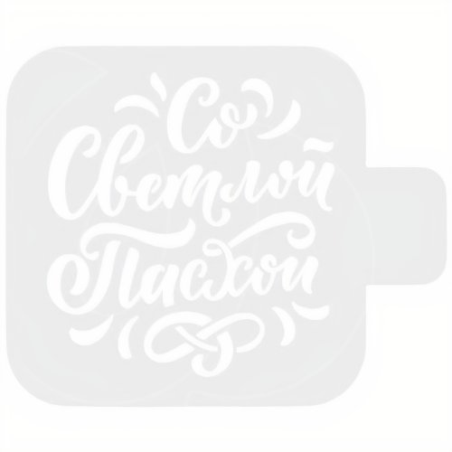 Трафарет кулинарный "Светлой Пасхи!" Пх-41