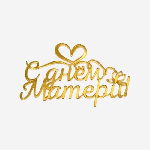 Топпер декоративный акриловый "С Днём Матери" Золото 12х6 см 