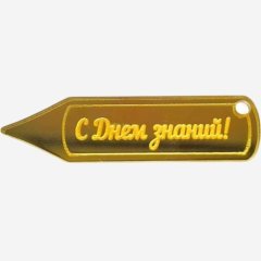 Топпер декоративный акриловый "С Днём знаний!" Золото 