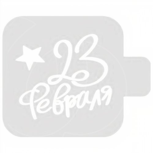 Трафарет кулинарный "День Защитника Отечества!" М9Нп-19