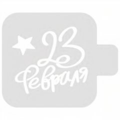 Трафарет кулинарный "День Защитника Отечества!" М9Нп-19