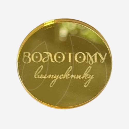 Топпер декоративный акриловый "Золотому выпускнику" Золото 4х4 см 