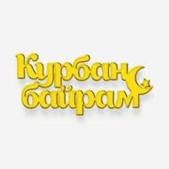 Топпер декоративный акриловый "Курбан байрам" Золото 11х5 см ТСКИ59
