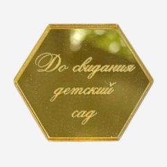 Топпер декоративный акриловый "До свидания, детский сад" Золото 4х4 см 