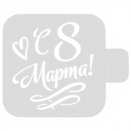 Трафарет кулинарный "С 8 Марта" 8м-40