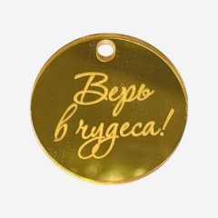 Топпер декоративный акриловый "Верь в чудеса" Золото 4х4 см 