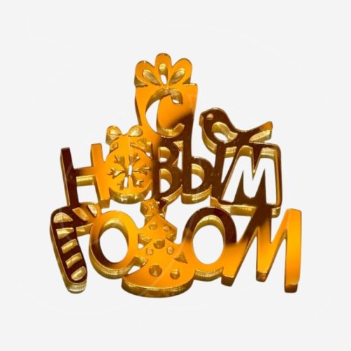 Топпер декоративный акриловый "С Новым годом" Золото 