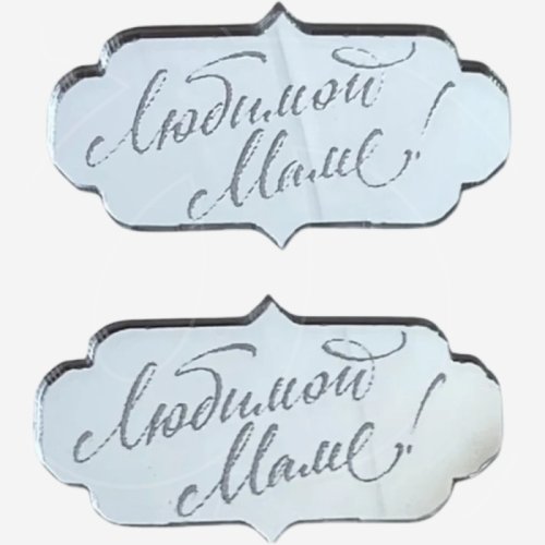 Набор топперов декоративных акриловых "Любимой маме" Серебро 5х3 см 2 шт 