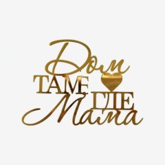Топпер декоративный акриловый "Дом там, где мама" Золото 9х7 см 