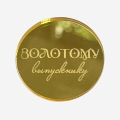 Топпер декоративный акриловый "Золотому выпускнику" Золото 4х4 см 