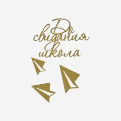 Набор топперов декоративных акриловых "До свидания школа" Золото 