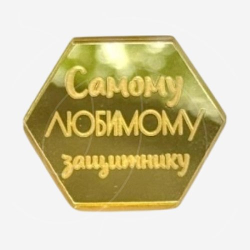 Топпер декоративный акриловый "Самому любимому защитнику" Золото 4х4 см 