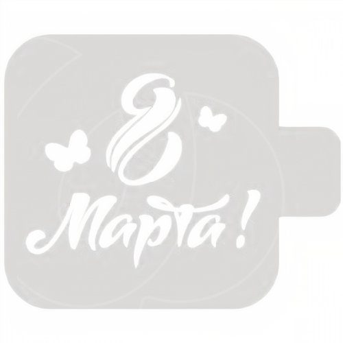 Трафарет кулинарный "8 Марта!" М9Нп-18