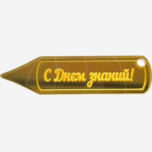 Топпер декоративный акриловый "С Днём знаний!" Золото 