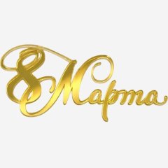 Топпер декоративный акриловый "8 марта" Золото 12х6 см 