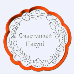 Вырубка пластиковая и трафарет LUBIMOVA "Светлой Пасхи" LC-00011925	