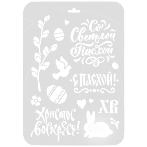 Трафарет кулинарный "Со Светлой Пасхой!" Пх-03