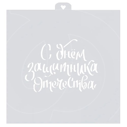 Трафарет кулинарный LUBIMOVA "С Днём Защитника Отечества" LC-00010349