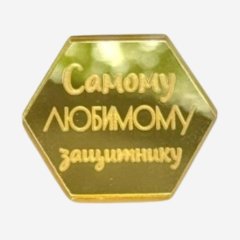 Топпер декоративный акриловый "Самому любимому защитнику" Золото 4х4 см 