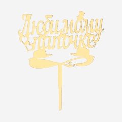 Свеча-топпер декоративная акриловая "Любимому папочке" Золото 