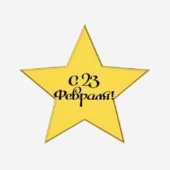 Топпер декоративный акриловый "С 23 февраля! Звезда" Золото 3,5 см 