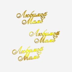Набор топперов декоративных акриловых "Любимой маме" Золото 3 шт 
